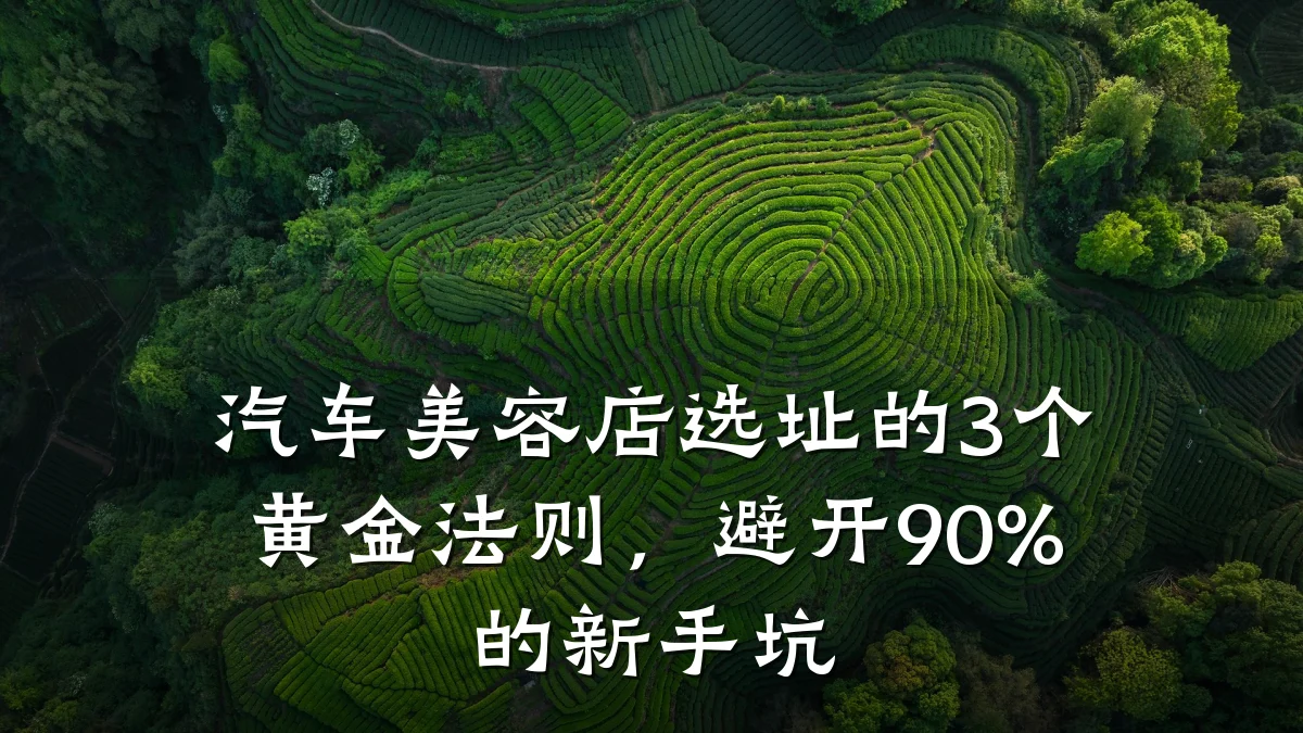 汽车美容店选址的3个黄金法则,避开90%的新手坑