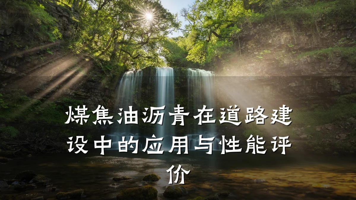 煤焦油沥青在道路建设中的应用与性能评价