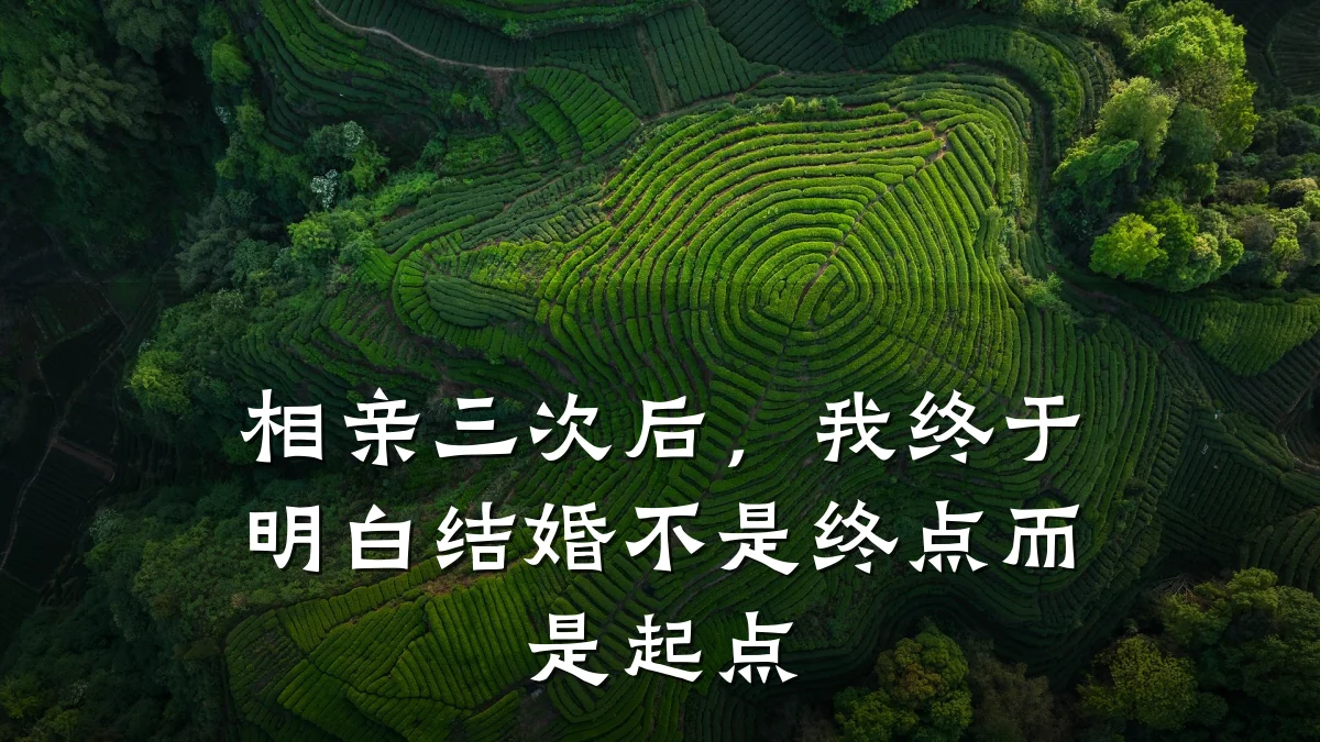 相亲三次后，我终于明白结婚不是终点而是起点