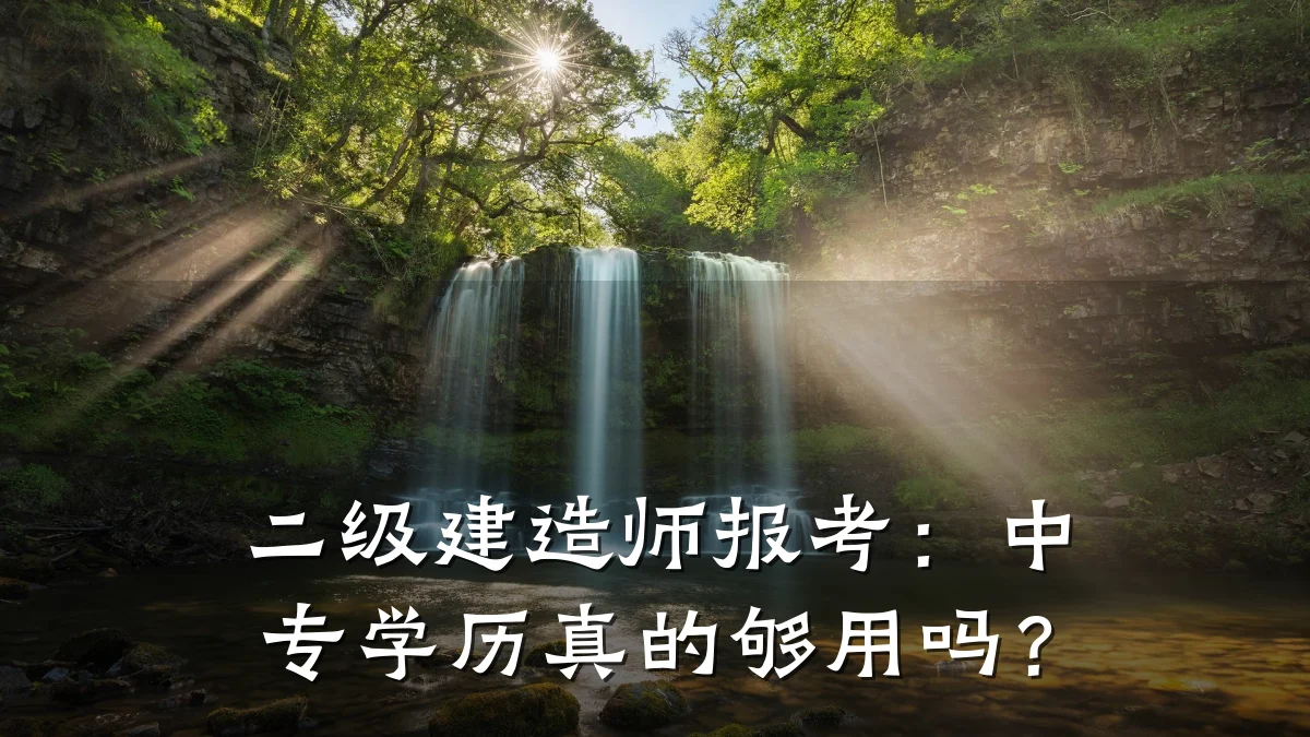 二级建造师报考:中专学历真的够用吗?