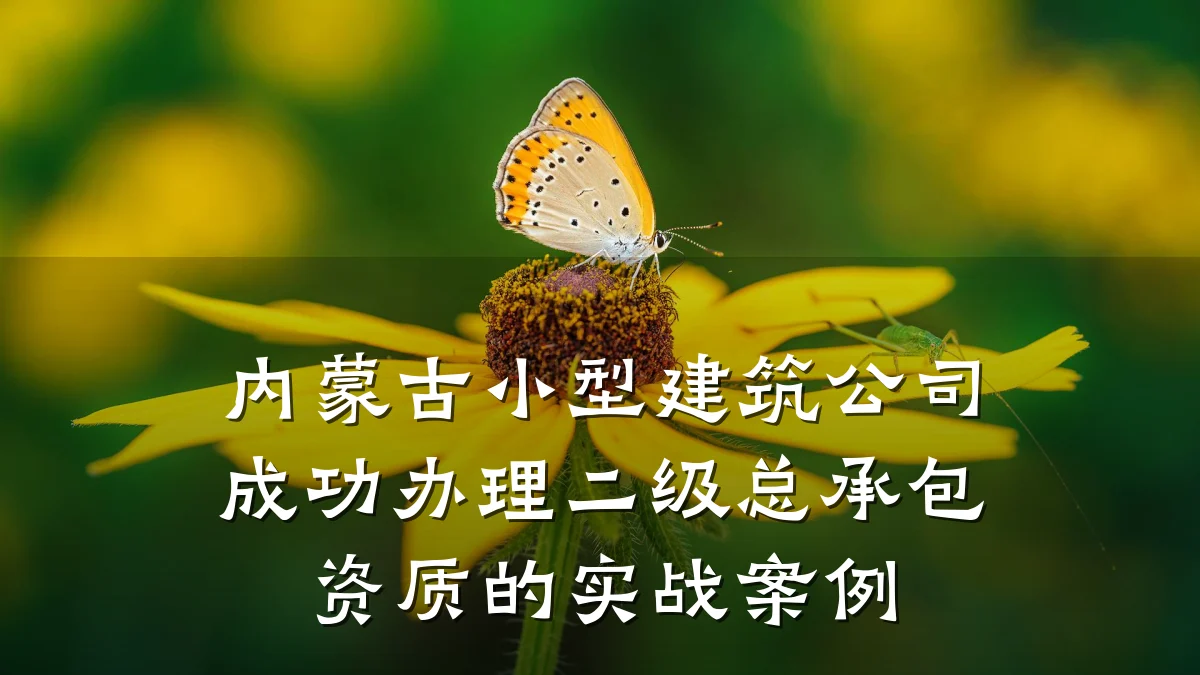 内蒙古小型建筑公司成功办理二级总承包资质的实战案例