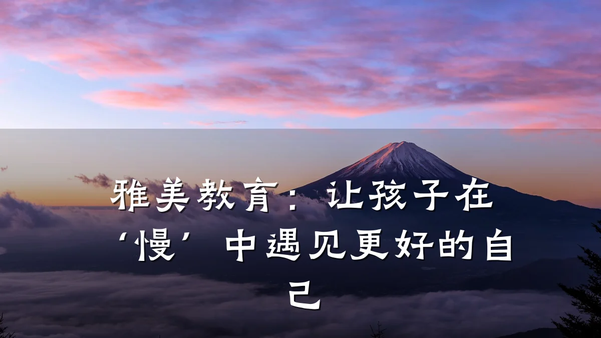 雅美教育:让孩子在‘慢’中遇见更好的自己